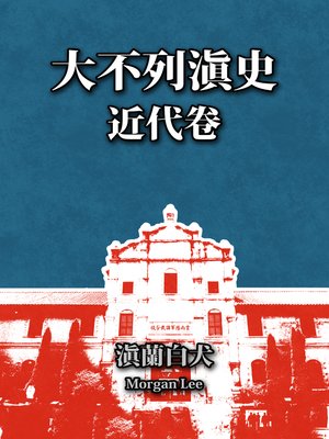 cover image of 大不列滇史（近代卷）第十八章：第三次北属时代（上）